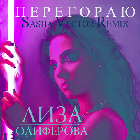 Перегораю (Sasha Vector Remix)
