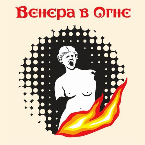 Венера в огне