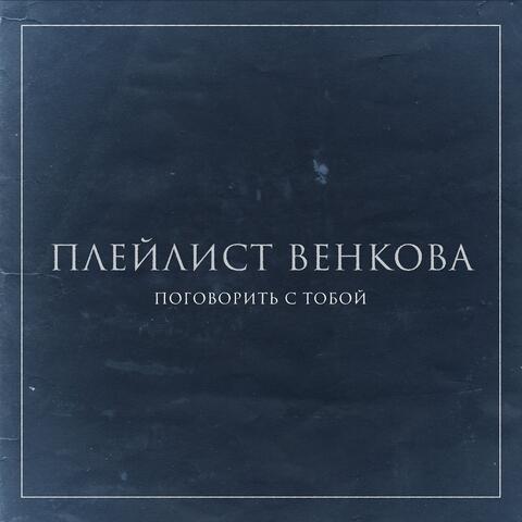 Поговорить с тобой