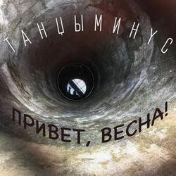 Уехал автобус