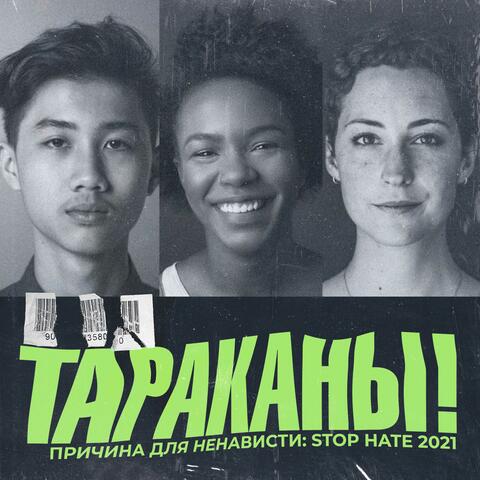 Причина для ненависти: Stop Hate 2021