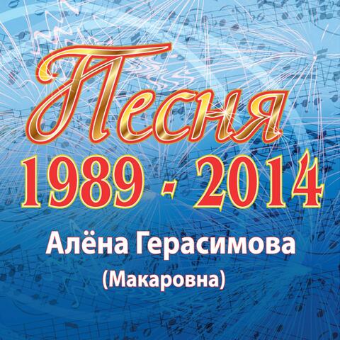 Песня 1989-2014 (Макаровна)