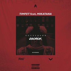 Последний zвонок (feat. MIKATANA) [ASP]