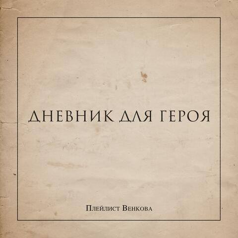 Дневник для героя