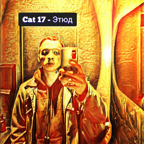Этюд