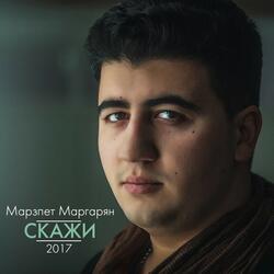 Скажи