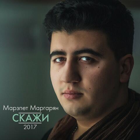 Скажи