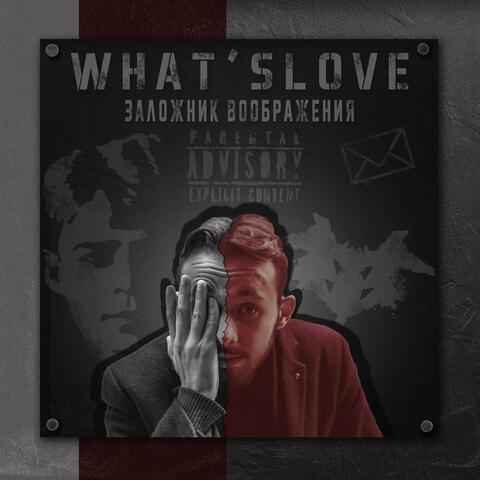 Заложник воображения