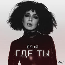Где ты (HomeVers)