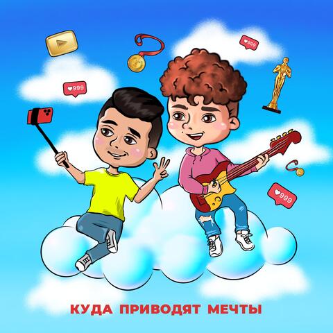 Куда приводят мечты (feat. Dima Brodyaga)