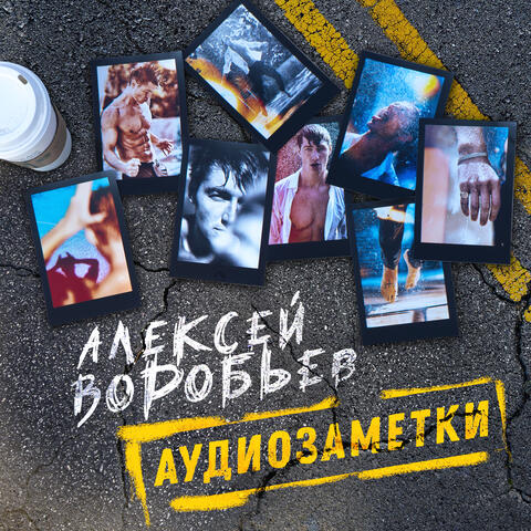 Аудиозаметки