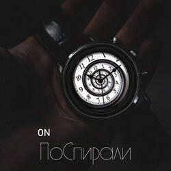 Поспирали