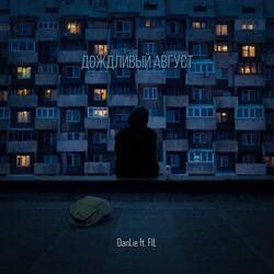 Дождливый август (feat. FiL) [Prod. by VladStupak]
