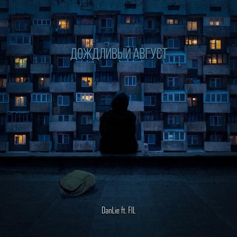 Дождливый август (feat. FiL) [Prod. by VladStupak]