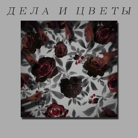 Дела и цветы