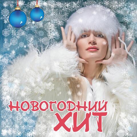 Ёлочки (Тик Ток)