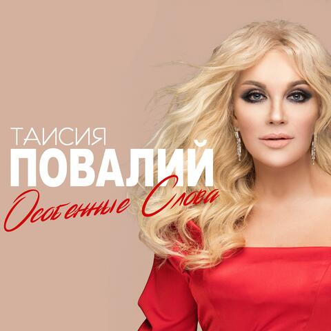 Особенные слова