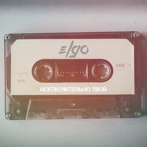 Исключительно твой