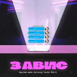 Завис