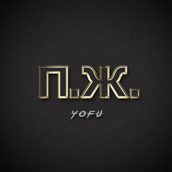 Yofu на улицах будущего