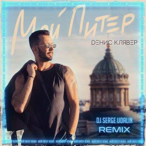 Мой Питер (DJ Serge Udalin Remix)
