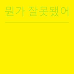 뭔가 잘못됐어