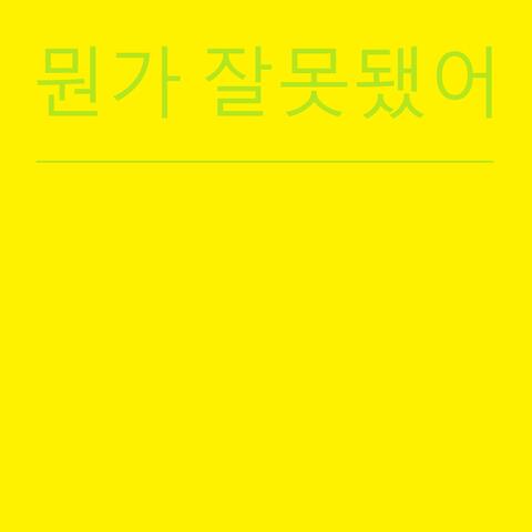 뭔가 잘못됐어