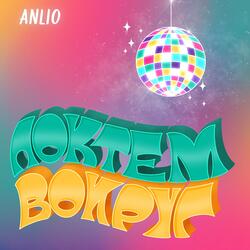 Локтем вокруг