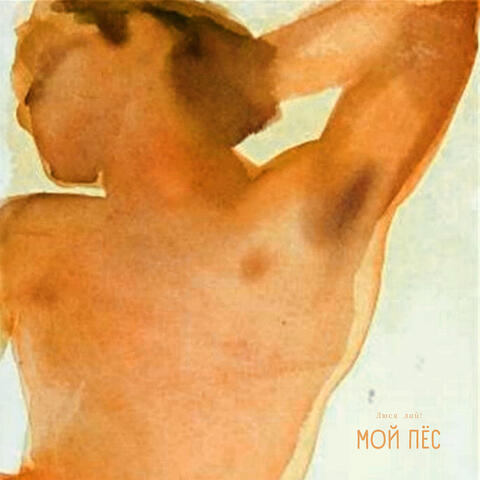Мой пёс