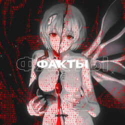 факты (Prod. by weikoo)