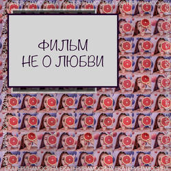 Фильм не о любви