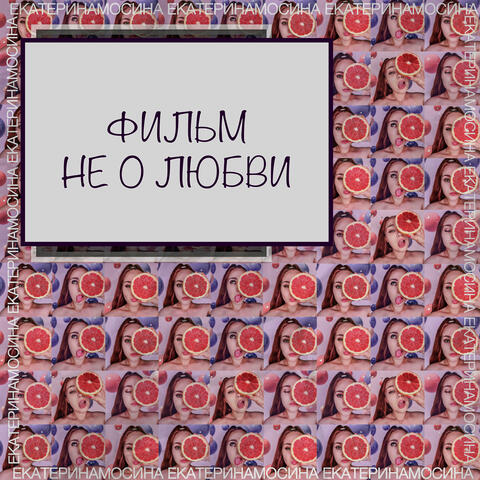 Фильм не о любви