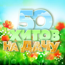 Сладкая