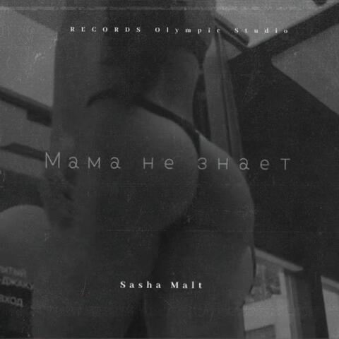 Мама не знает