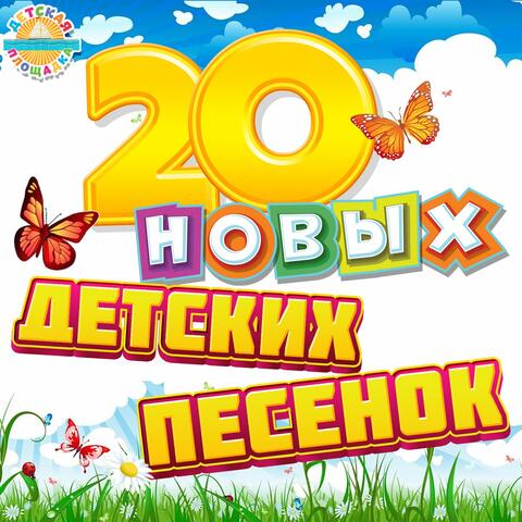 20 новых детских песенок