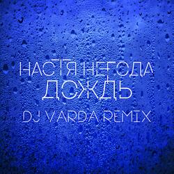 Дождь (DJ Varda Remix)