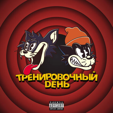 Тренировочный День (feat. КУОК)