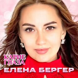 Карие глаза