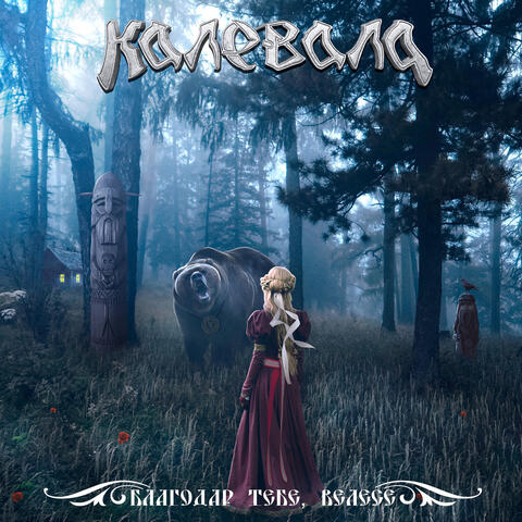 Благодар тебе, Велесе