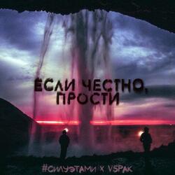 Если честно, прости (feat. #силуэтами)