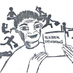Человек будничный