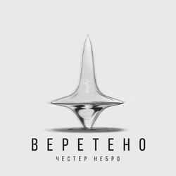 Веретено