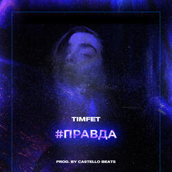 Правда (New Version) [prod. by castello beats]