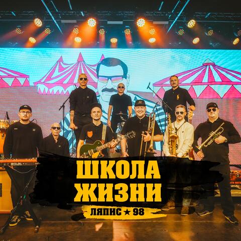 Школа жизни
