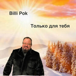 Только для тебя