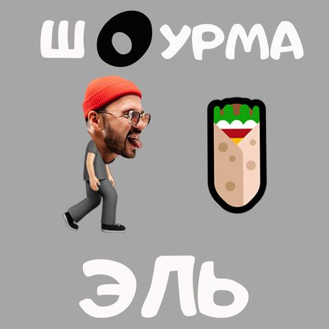 Шоурма
