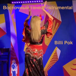 Восточный танец (Instrumental)