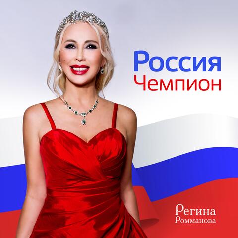Россия Чемпион