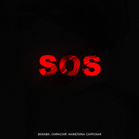 S.O.S. (feat. ChipaChip & Анжелика Саурская)