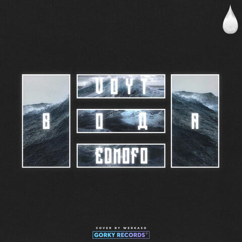 Вода